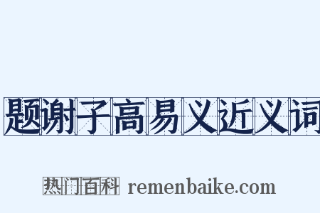 题谢子高易义近义词是什么意思的图片
